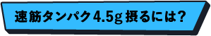 速筋タンパク4.5g摂るには?