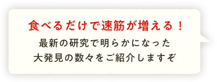 食べるだけで速筋が増える！最新の研究で明らかになった大発見の数々をご紹介しますぞ