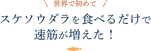 世界で初めてスケソウダラを食べるだけで速筋が増えた!