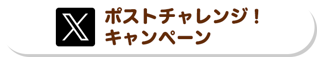 ポストチャレンジ！キャンペーン