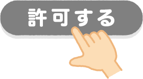 許可する