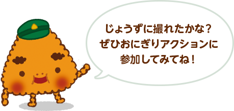 じょうずに撮れたかな?ぜひおにぎりアクションに参加してみてね!