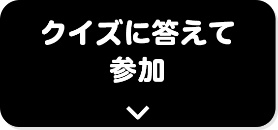 クイズに答えて参加