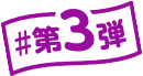 #第3弾