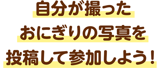 おにおのオリジナルフォトフレームを使っておにぎりアクションに参加しよう！