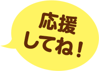 応援してね!