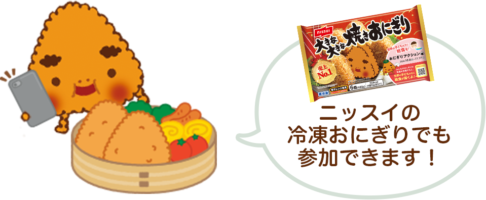 ニッスイの冷凍おにぎりでも参加できます!
