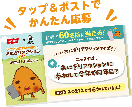 タップ＆ポストでかんたん応募