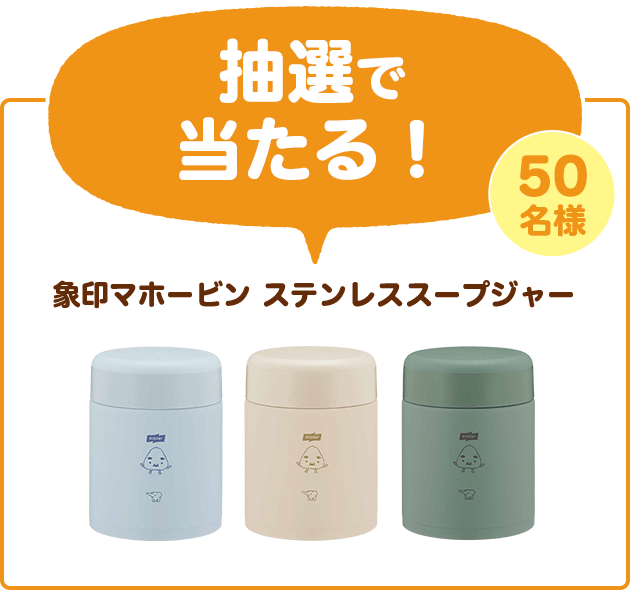 抽選で当たる!50名様 象印マホービン ステンレススープジャー