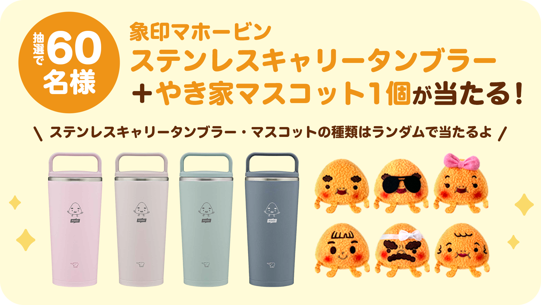 抽選で60名様 象印マホービン ステンレスキャリータンブラー＋やき家マスコット1個が当たる！ ステンレスキャリータンブラー・マスコットの種類はランダムで当たるよ