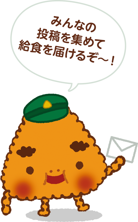 みんなの投稿を集めて給食を届けるぞ〜！
