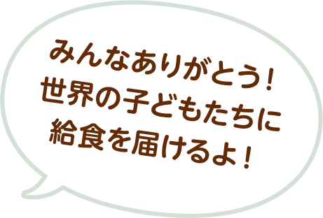 みんなありがとう！世界の子どもたちに給食を届けるよ！