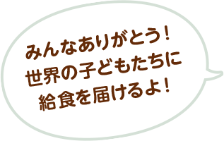 みんなありがとう！世界の子どもたちに給食を届けるよ！