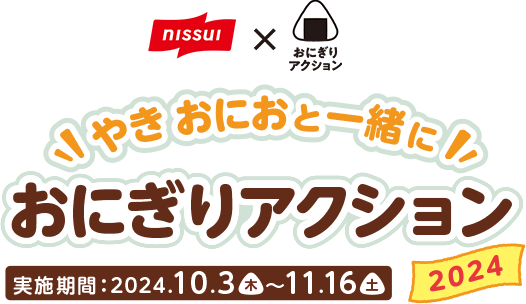 やき おにおと一緒に おにぎりアクション2024【実施期間：2024.10.3（木）～11.16（土）】