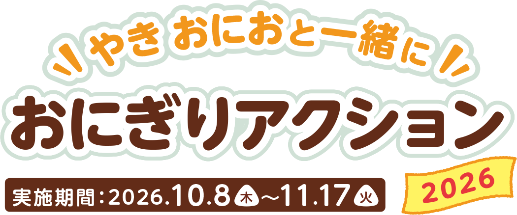 やき おにおと一緒に おにぎりアクション2026【実施期間:2026.10.8(木)~11.17(火)】