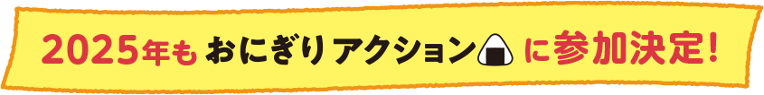 2025年もおにぎりアクションに参加決定!