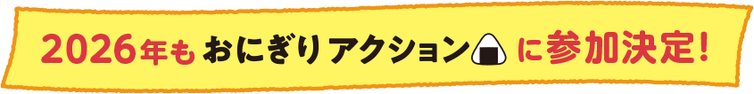 2026年もおにぎりアクションに参加決定!