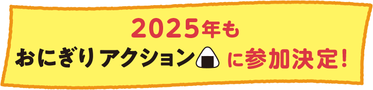 2025年もおにぎりアクションに参加決定!