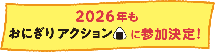 2026年もおにぎりアクションに参加決定!