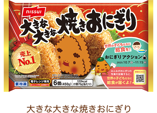 大きな大きな焼きおにぎり