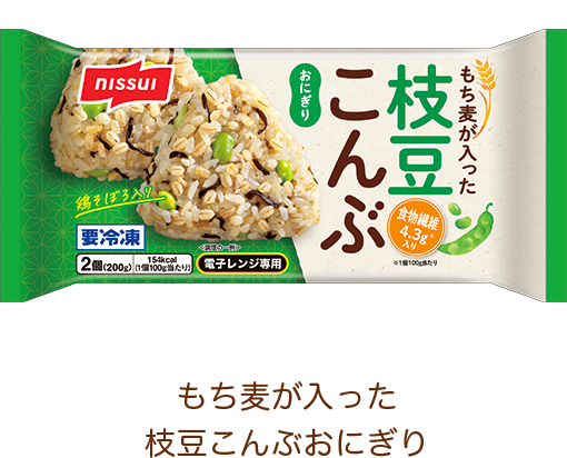 もち麦が入った枝豆こんぶおにぎり