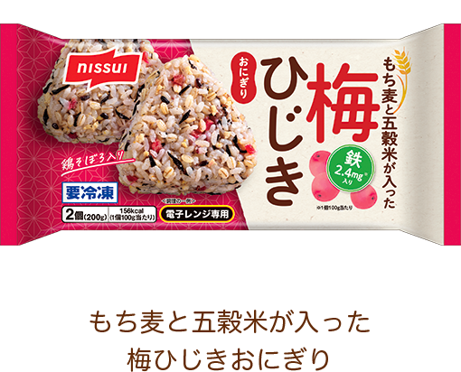 もち麦と五穀米が入った梅ひじきおにぎり
