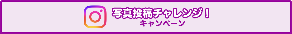 チャレンジ！やきおにおキャンペーン