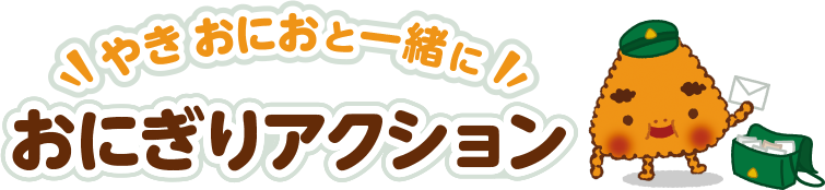 やき おにおと一緒に おにぎりアクション