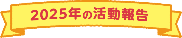 2025年の活動報告