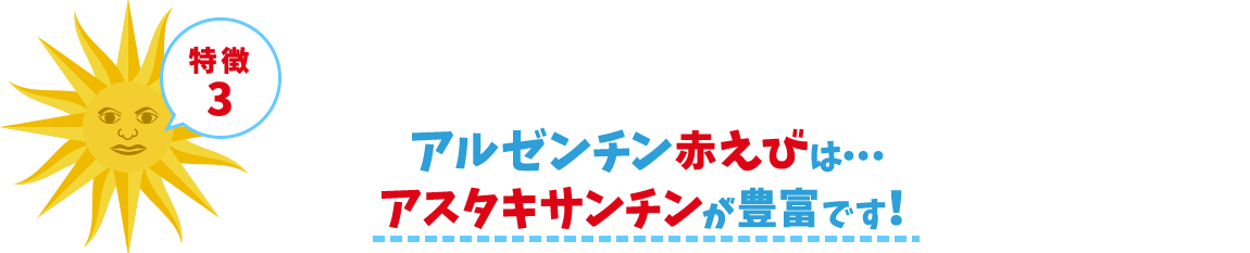 特徴3 アルゼンチン赤えびは・・・アスタキサンチンが豊富です！