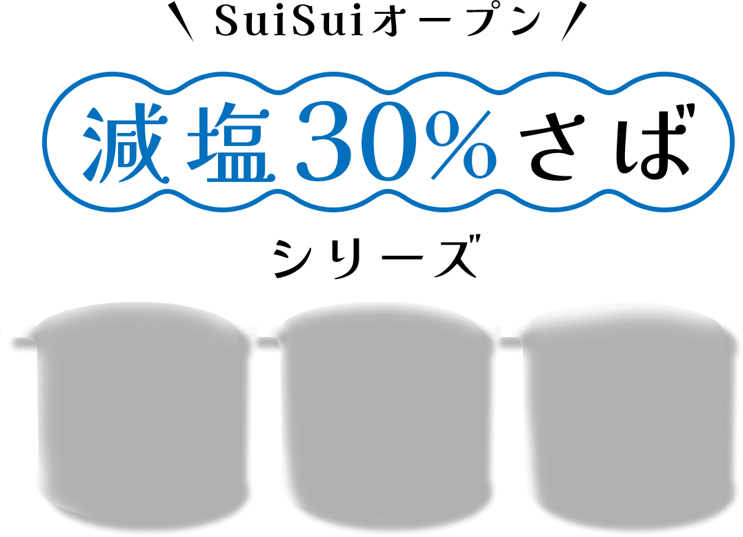 減塩30%さばシリーズ SuiSuiオープン