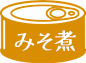 みそ煮