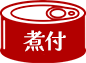 煮付