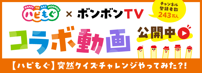 ハピもぐ×ボンボンTV（チャンネル登録者243万人） コラボ動画公開中 【ハピもぐ】突然クイズチャレンジやってみた？！