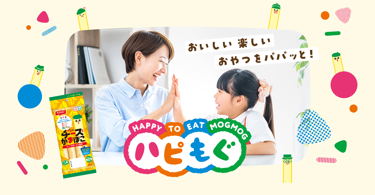 ハピもぐ おいしい楽しいおやつをパパっと!