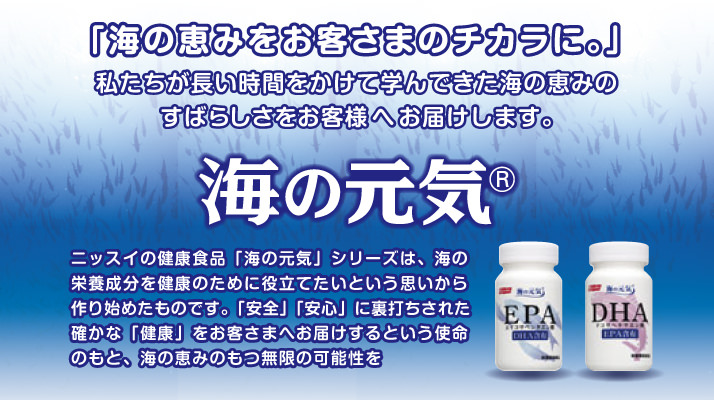 海の元気 「海の恵みをお客様のチカラに。」私たちが長い時間をかけて学んできた海の恵みのすばらしさをお客様へお届けします。