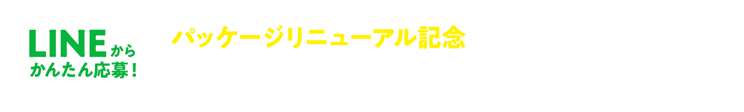 LINEからかんたん応募！パッケージリニューアル記念　海から！スマエコキャンペーン