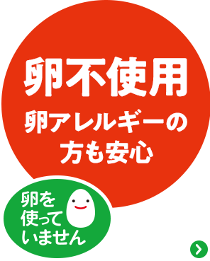 卵不使用　卵アレルギーの方も安心