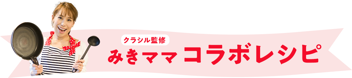 クラシル監修　みきママコラボムービー