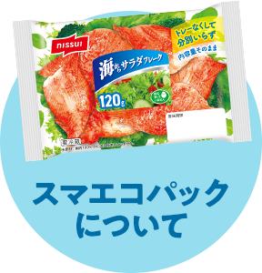 スマエコパックについて