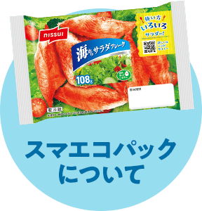 スマエコパックについて