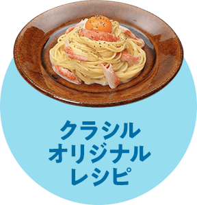 クラシルオリジナルレシピ