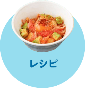レシピ