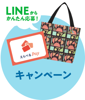 キャンペーン