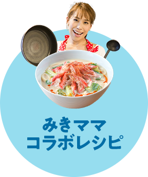 みきママコラボレシピ