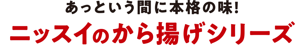 あっという間に本格の味！ニッスイのから揚げシリーズ