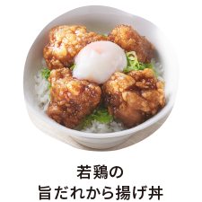 若鶏の旨だれから揚げ丼