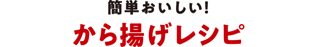 簡単おいしい！から揚げレシピ