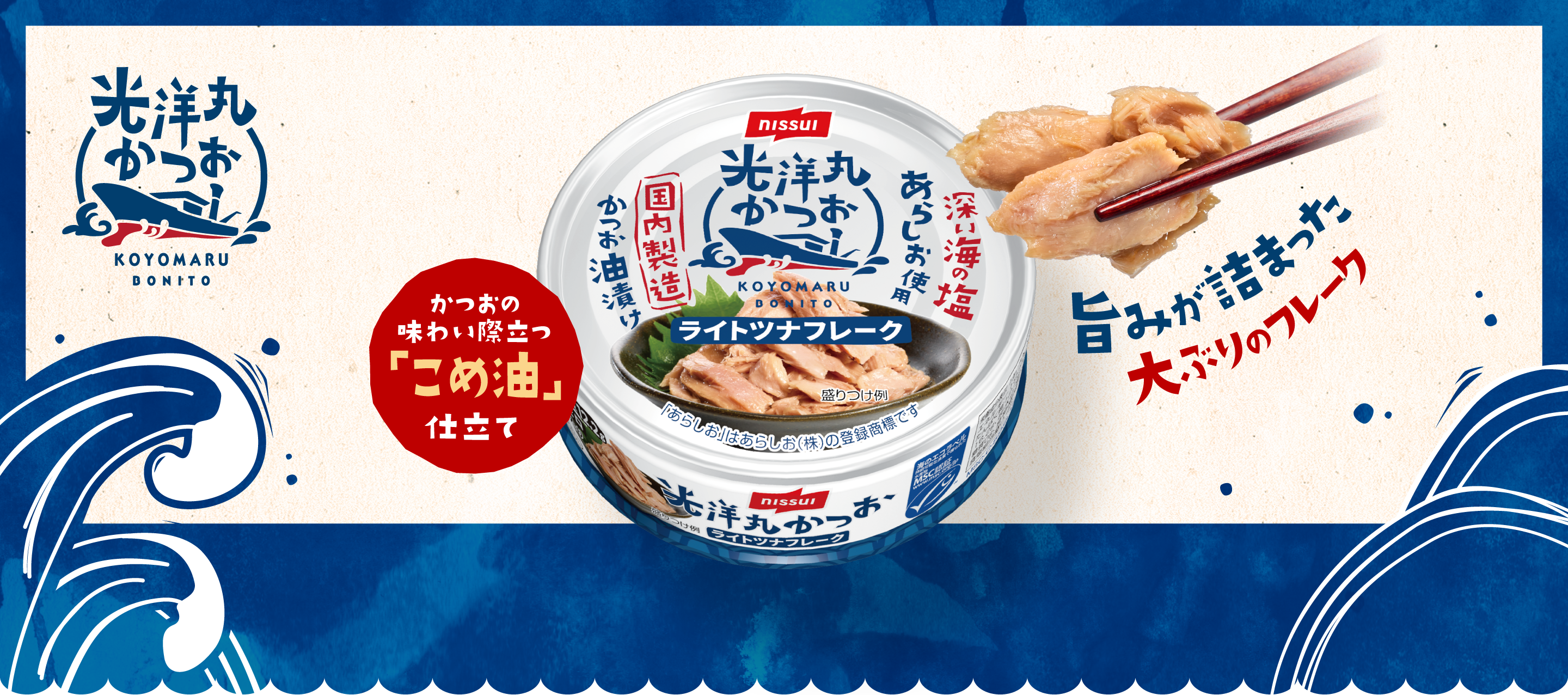 光洋丸かつお かつおの味わい際立つ「こめ油」仕立て 旨みが詰まった大ぶりのフレーク