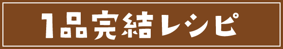 1品完結レシピ